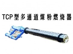 宜兴市TCP型多通道煤粉燃烧器